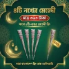 ৪টি নখের মেহেদী নিলে ১টি স্পেশাল নখের মেহেদী ফ্রী