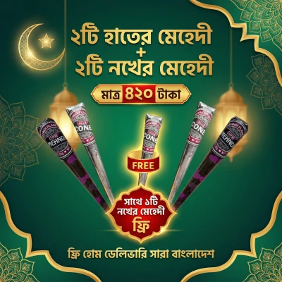 ২ টি অর্গানিক মেহেদী + ২ টি নখের মেহেদী নিলে সাথে ১টি নখের মেহেদী ফ্রি