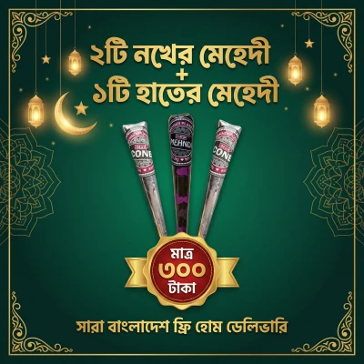 ১টি হাতের মেহেদী + ২টি নখের মেহেদী
