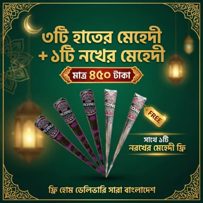 ৩টি অর্গানিক মেহেদী + ১ টি নখের মেহেদী নিলে সাথে ১টি নখের মেহেদী ফ্রি