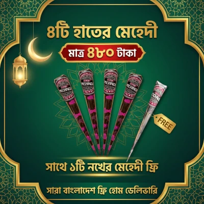 ৪টি হাতের মেহেদী নিলে ১টি স্পেশাল নখের মেহেদী ফ্রী