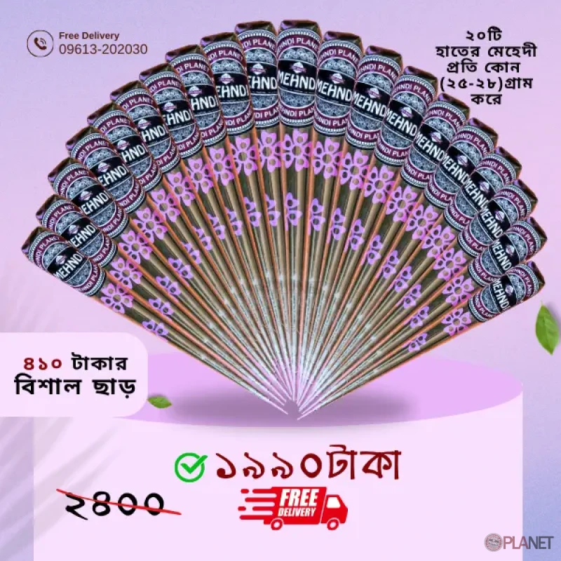 ২০ টি অর্গানিক মেহেদী (২৫-২৮ গ্রাম) প্রতি কোন।